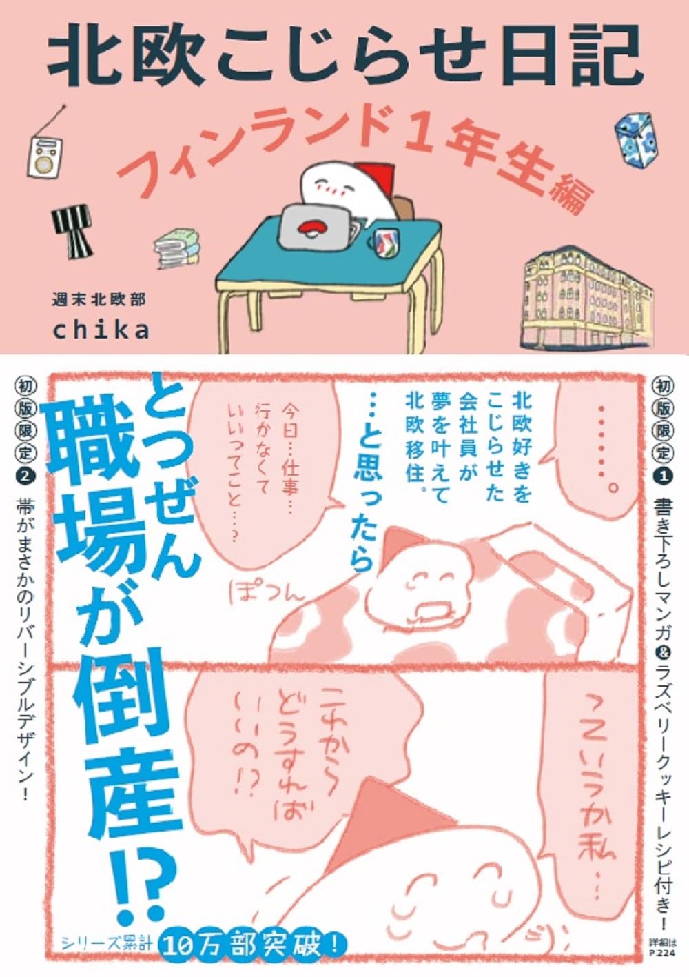 週末北欧部ｃｈｉｋａ★北欧こじらせ日記、フィンランド1年生編、決意の３年目編　他 Amazon.co.jp: 北欧こじらせ日記 フィンランド1年生編 : 週末北欧部